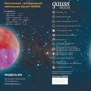 Светильник настольный Gauss NN003 3D Луна 1W RGB 5V Li-ion 450mA D15см цветной c пультом LED 1/6/12