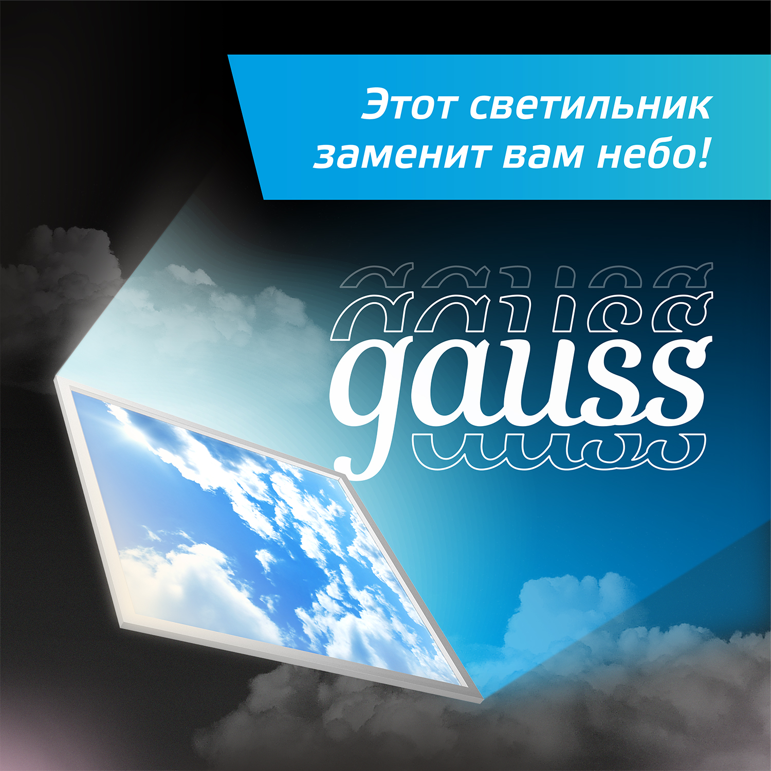Gauss - энергоэффективная светотехника