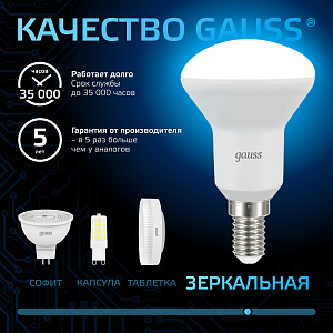 Лампа Gauss R50 6W 530lm 6500K Е14 LED 1/10/100