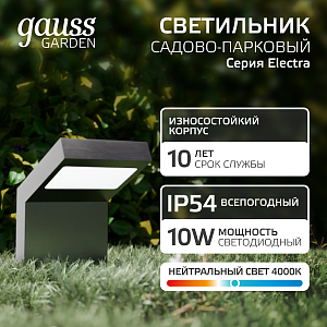 Светильник садово-парковый Gauss Electra, 10W, 600lm, 4000K, 100x109x160mm, 170-240V / 50Hz, IP54, LED (1/16)