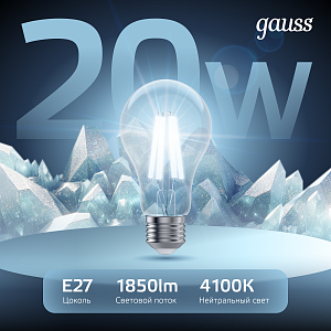 Лампа Gauss Filament А60 20W 1850lm 4100К Е27 LED 1/10/40