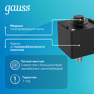 Адаптер Gauss для подключения светильника к трековой системе, цвет черный 1/50