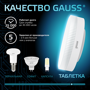 Лампа Gauss GX53 8W 690lm 4100K LED 1/10/100