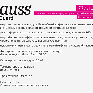 Фильтр для очистителя воздуха с ультрафиолетовым излучением антибактериального Gauss серия Guard 1/8/32
