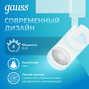 Светильник трековый Gauss цилиндр 8W 750lm 4000K 180-220V IP20 45*155мм белый линза 36º LED 1/40