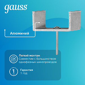 Кронштейн монтажный Gauss для встраиваемого шинопровода 1/100