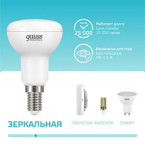 Лампа Gauss Elementary R50 6W 450lm 4100K Е14 LED 1/10/50
