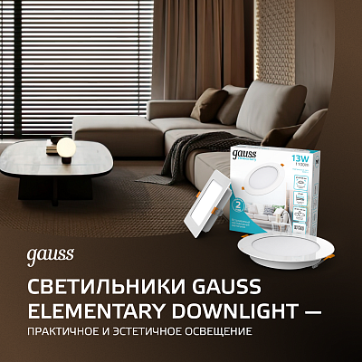 Светильники Gauss Elementary Downlight — практичное и эстетичное освещение