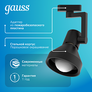 Светильник трековый Gauss конус E27 220V IP20 112*230мм черный однофазный 1/20