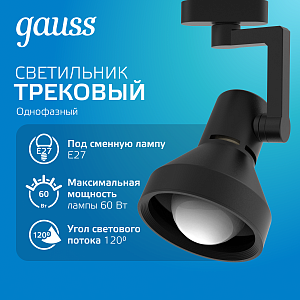 Светильник трековый Gauss конус E27 220V IP20 112*230мм черный однофазный 1/20
