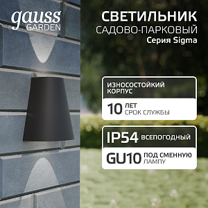 Светильник садово-парковый Gauss Sigma настенный архитектурный, 2*GU10, 125*88*156мм, 170-240V / 50Hz, 2*Max.35W, IP54 (1/30)