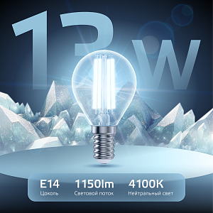 Лампа Gauss Filament Шар 13W 1150lm 4100К Е14 LED 1/10/50