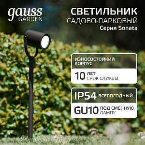 Светильник садово-парковый Gauss Sonata ландшафтный грунтовой, 35W, GU10, 90*70*470мм, 170-240V / 50Hz, IP54 (1/8)
