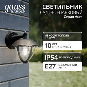 Светильник садово-парковый Gauss Aura на стену вниз  1*E27, 60W, 188*210*238мм, 170-240V / 50Hz, IP 54 (1/6)