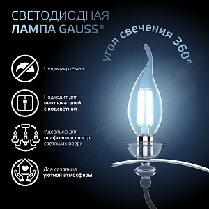 Лампа Gauss Filament Свеча на ветру 13W 1150lm 4100К Е14 LED 1/10/50