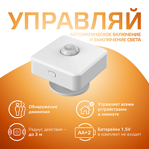 Датчик движения электронный Gauss Smart Home 1,5W 3V Wi-Fi 3м 120° 1/6