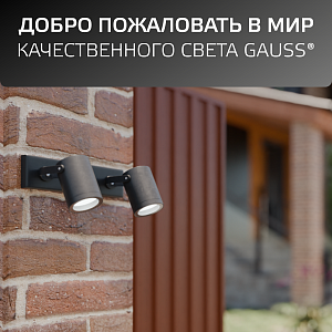 Светильник садово-парковый Gauss Sonata настенный архитектурный  2*GU10, 2*35W, 280*90*130мм, 170-240V / 50Hz, IP 54 (1/12)
