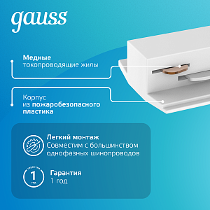 Адаптер Gauss для подключения светильника к трековой системе (с фиксирующей шайбой) цвет белый 1/50