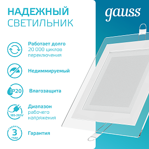 Светильник Gauss Glass кв 12W 990lm 4000K 185-265V IP20 монт 130х130 160*160*36 с дек стек LED 1/10/40