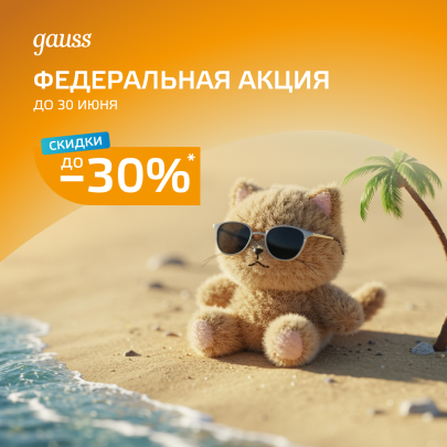 Федеральная акция от Gauss! Федеральная акция от Gauss!