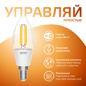 Лампа Gauss Smart Home Filament С35 4,5W 495lm 2700К E14 диммируемая LED 1/10/40