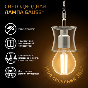 Лампа Gauss Filament Шар 7W 550lm 2700К Е14 LED 1/10/50
