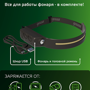 Фонарь налобный Gauss модель GFL411 7W 330lm Li-ion 800mAh LED 1/10/100
