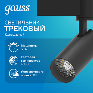 Светильник трековый Gauss цилиндр 6W 600lm 4000K 180-220V IP20 45*155мм черный линза 36º LED 1/40