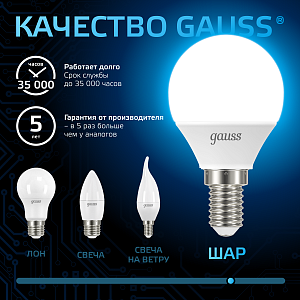 Лампа Gauss Шар 6.5W 550lm 6500K E14 LED 1/10/100