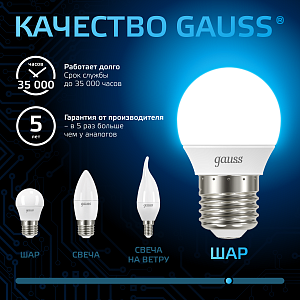 Лампа Gauss Шар 6.5W 550lm 6500K E27 LED 1/10/100