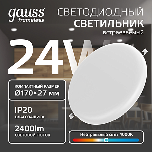 Светильник Gauss Frameless круг 24W 2400lm 4000K 85-265V IP20 монтаж Ø155 170*27мм LED 1/30