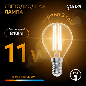 Лампа Gauss Filament Шар 11W 810lm 2700К Е14 LED 1/10/50