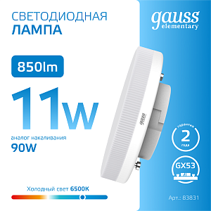 Лампа Gauss Elementary GX53 11W 850lm 6500K LED 1/10/100