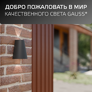 Светильник садово-парковый Gauss Sigma настенный архитектурный, 2*GU10, 125*88*156мм, 170-240V / 50Hz, 2*Max.35W, IP54 (1/30)