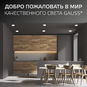 Встраиваемый светильник Gauss Frameless круг 18W, 1800lm, 4000K, монтаж Ø106 120*27мм LED 1/5/40