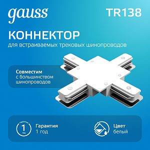 Коннектор Gauss для встраиваемых трековых шинопроводов (+) белый 1/50