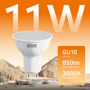 Лампа Gauss Elementary MR16 11W 850lm 3000K GU10 LED 1/10/100