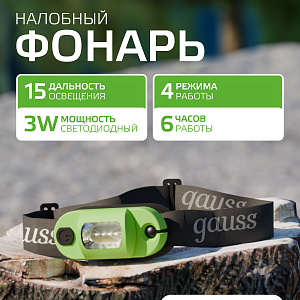Фонарь налобный Gauss модель GFL408 3W 150lm Li-ion 300mAh LED 1/12/72