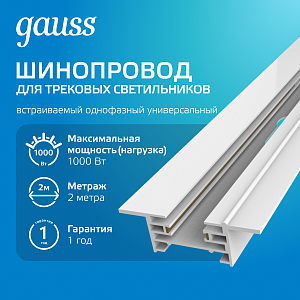 Шинопровод Gauss встраиваемый 2м белый (с коннектором для питания и заглушкой) 1/10