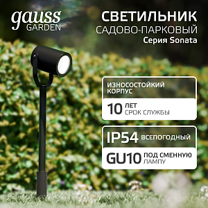 Светильник садово-парковый Gauss Sonata ландшафтный, 35W, GU10, 90*70*475мм, 170-240V / 50Hz, IP54 (1/8)