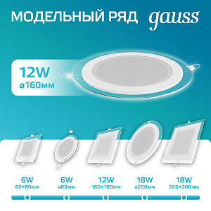 Светильник Gauss Glass круг 12W 990lm 4000K 185-265V IP20 монт Ø130 160*36 с дек стеклом LED 1/10/40