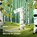 Поздравление с Праздником Весны и труда!