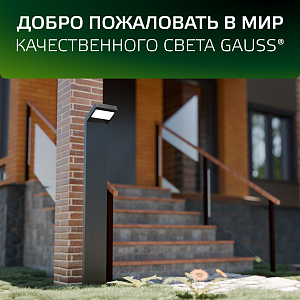 Светильник садово-парковый Gauss Electra столб, 10W, 600lm, 4000K, 134*137*780мм, 170-240V / 50Hz, IP54, LED  (1/4)