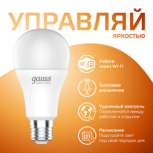 Лампа Gauss Smart Home A60 8,5W 806lm 2700К E27 диммируемая LED 1/10/40