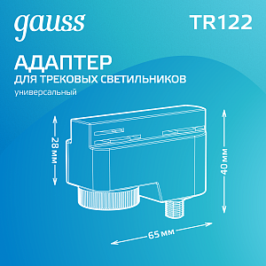 Адаптер Gauss универсальный для подключения светильника к трековой системе белый 1/50