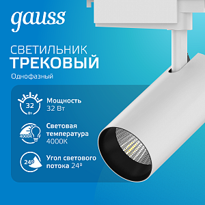 Светильник трековый Gauss цилиндр 32W 2750lm 4000K 180-240V IP20 75*220мм белый угол 24º LED 1/40