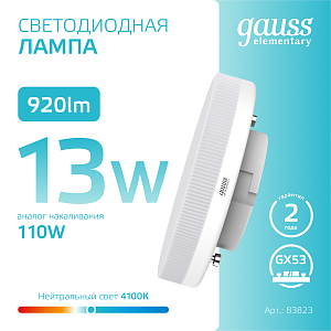 Лампа Gauss Elementary GX53 13W 920lm 4100K LED 1/10/100
