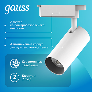 Светильник трековый Gauss цилиндр 24W 1830lm 4000K 180-220V IP20 65*206мм белый линза 36º LED 1/40