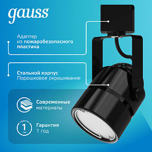 Светильник трековый Gauss цилиндр GU10 220V IP20 60*145мм черный однофазный 1/50