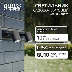Светильник садово-парковый Gauss Sonata настенный архитектурный  2*GU10, 2*35W, 280*90*130мм, 170-240V / 50Hz, IP 54 (1/12)